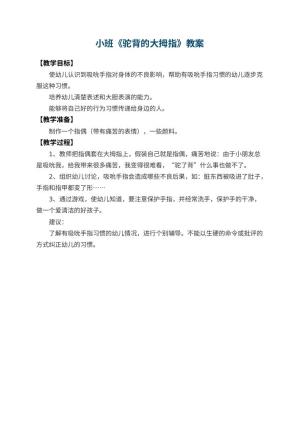 幼儿园小班教案《驼背的大拇指》