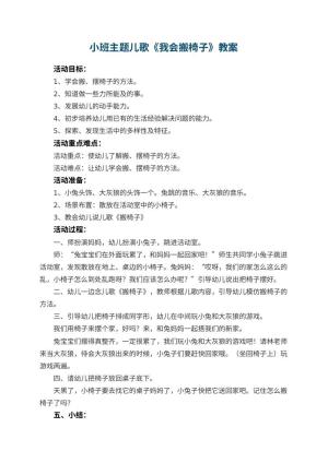 幼儿园小班主题儿歌教案《我会搬椅子》 包含反思预览