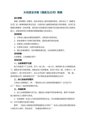 幼儿园教案大班语言详案《猫医生过河》 包含反思