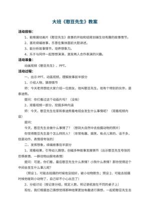 幼儿园大班教案《憨豆先生》