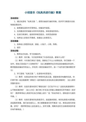 幼儿园小班音乐优秀教案《玩具兵进行曲》 包含反思预览