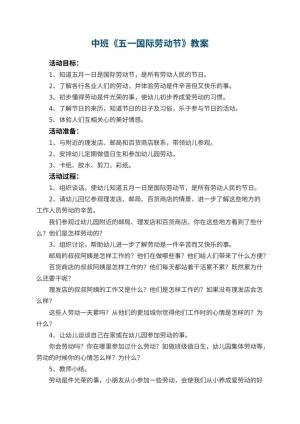 幼儿园中班教案《五一国际劳动节》 包含反思预览