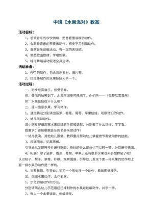 幼儿园中班教案《水果派对》 包含反思