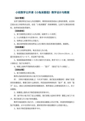 幼儿园小班数学公开课教案《小兔采蘑菇》教学设计与 包含反思预览