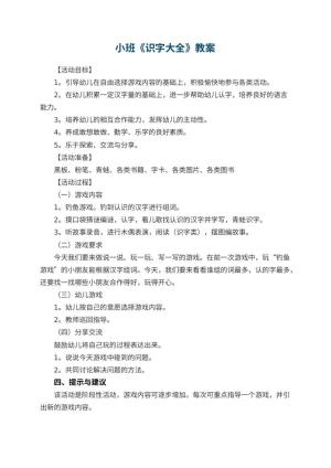 幼儿园小班教案《识字大全》预览