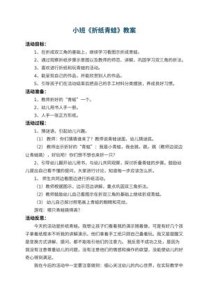 幼儿园小班教案《折纸青蛙》 包含反思预览