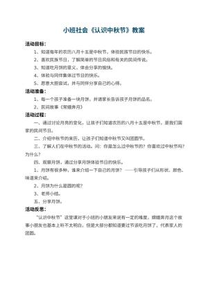幼儿园小班社会教案《认识中秋节》 包含反思预览