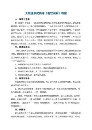 幼儿园大班健康优质课教案《喜欢幽默》 包含反思预览