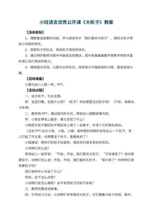 幼儿园小班语言优秀公开课教案《大轮子》 包含反思预览