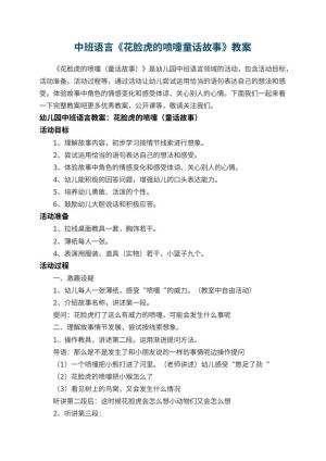 幼儿园中班语言教案《花脸虎的喷嚏童话故事》 包含反思