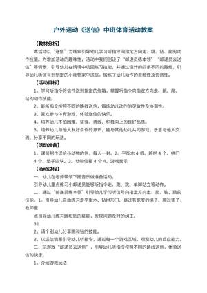 幼儿园户外运动《送信》中班体育活动教案 包含反思