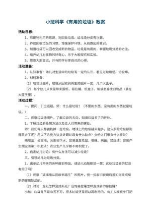 幼儿园小班科学教案《有用的垃圾》 包含反思预览