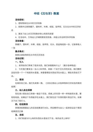 幼儿园中班教案《沉与浮》