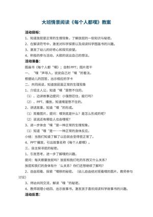 幼儿园大班情景阅读《每个人都噗》教案 包含反思