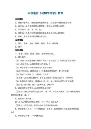 幼儿园大班语言优秀教案《动物的雨伞》 包含反思预览