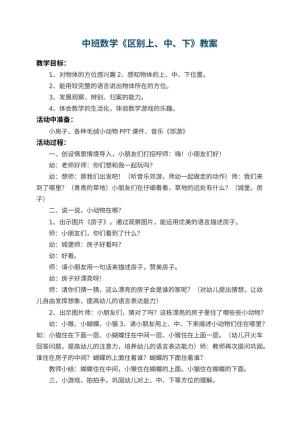 幼儿园中班数学教案《区别上、中、下》 包含反思预览