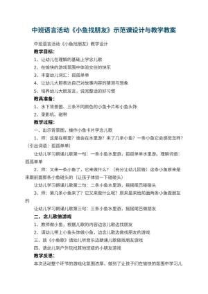 幼儿园中班语言活动《小鱼找朋友》示范课教案设计与教学 包含反思预览