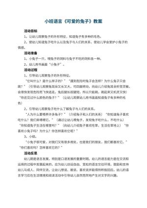 幼儿园小班语言教案《可爱的兔子》 包含反思预览