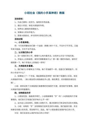 幼儿园小班社会教案《我的小手真神奇》 包含反思预览