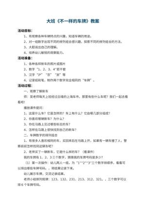幼儿园大班教案《不一样的车牌》 包含反思预览