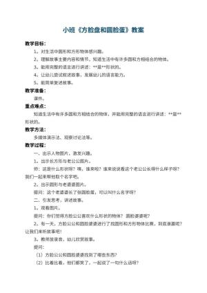 幼儿园小班教案《方脸盘和圆脸蛋》 包含反思