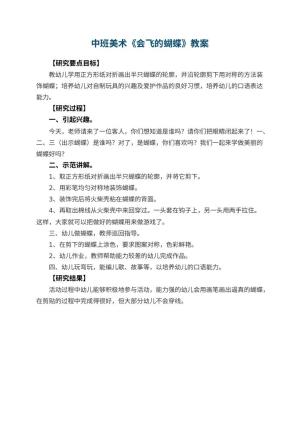 幼儿园中班美术优秀教案《会飞的蝴蝶》预览