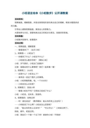 幼儿园小班语言绘本《小蛇散步》公开课教案 包含反思预览