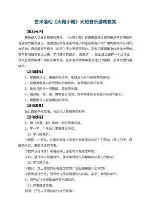 幼儿园艺术活动《大鞋小鞋》大班音乐游戏教案预览