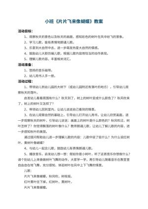 幼儿园小班教案《片片飞来像蝴蝶》 包含反思