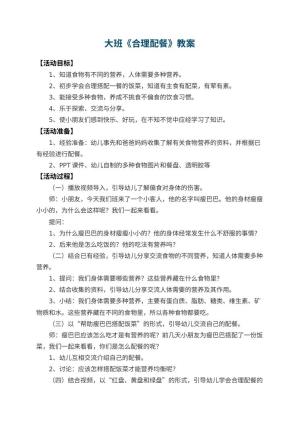 幼儿园大班教案《合理配餐》