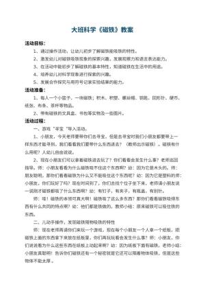幼儿园大班科学教案《磁铁》 包含反思预览