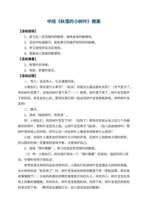 幼儿园中班教案《秋落的小树叶》预览