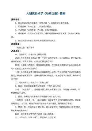 幼儿园大班优秀科学教案《动物之最》 包含反思预览