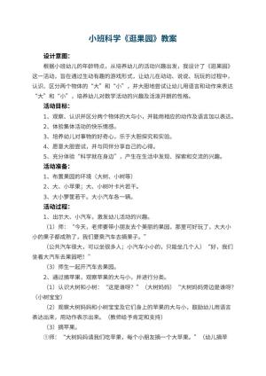 幼儿园小班科学教案《逛果园》预览
