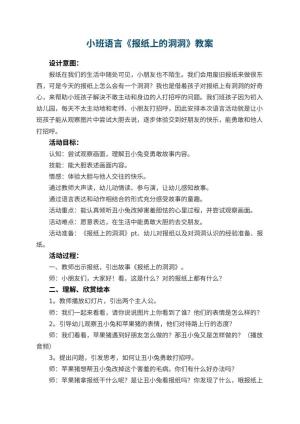 幼儿园小班语言《报纸上的洞洞》教案 包含反思
