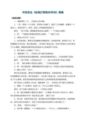 幼儿园中班安全教案《给我们帮助的号码》 包含反思