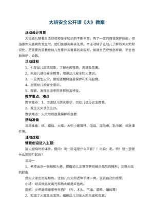 幼儿园大班安全公开课教案《火》 包含反思预览