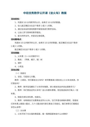 幼儿园中班优秀数学公开课教案《坐火车》 包含反思预览