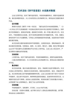 幼儿园艺术活动《饼干变变变》大班美术教案预览