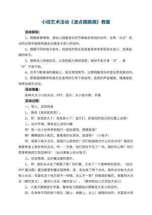 幼儿园小班艺术活动《波点跳跳跳》教案 包含反思预览