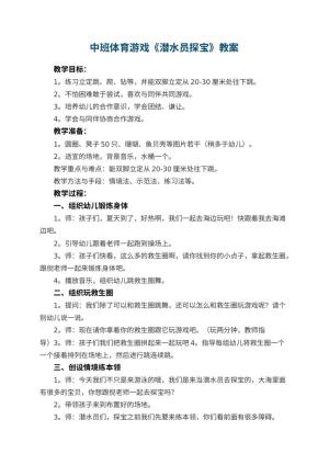 幼儿园中班体育游戏教案《潜水员探宝》 包含反思预览