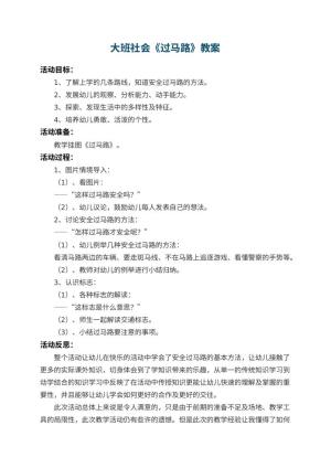 幼儿园大班社会教案《过马路》 包含反思预览