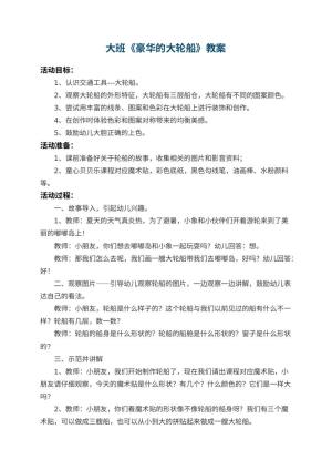 幼儿园大班教案《豪华的大轮船》 包含反思预览