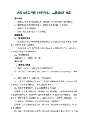 幼儿园大班社会公开课教案《节约用水， 从我做起》