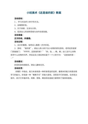 幼儿园小班美术教案《这是谁的家》 包含反思预览