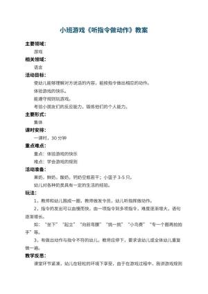 幼儿园小班游戏教案《听指令做动作》 包含反思预览