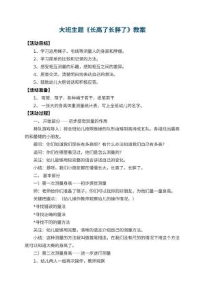幼儿园大班主题教案《长高了长胖了》 包含反思预览