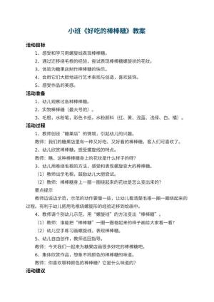 幼儿园小班教案《好吃的棒棒糖》预览