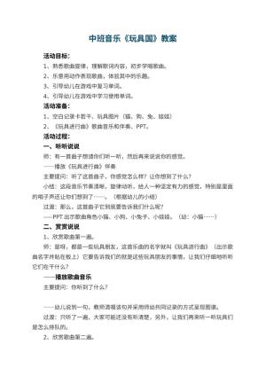幼儿园中班音乐教案《玩具国》 包含反思
