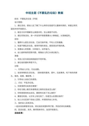 幼儿园中班主题教案《不要乱扔垃圾》 包含反思